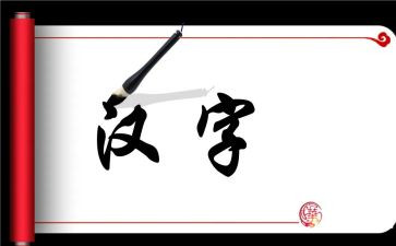 汉字的演讲稿最新5篇