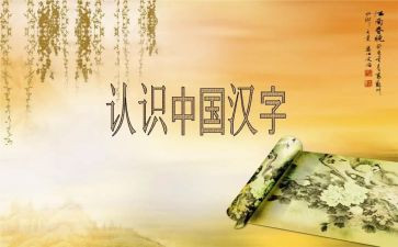 汉字水的教学教案6篇