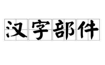 作文我爱汉字优秀8篇