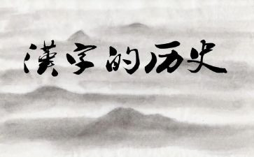 关于汉字的演讲稿6篇