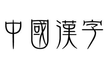 使用汉字调查报告6篇