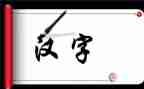 汉字的演讲稿最新5篇