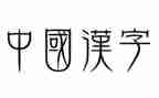 作文我爱汉字6篇
