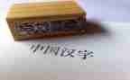 我爱汉字作文300字7篇