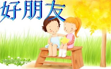看我的好朋友作文推荐8篇