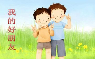 《我的好朋友》的作文通用6篇