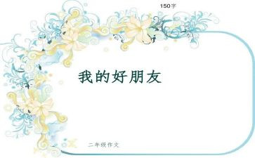看我的好朋友作文精选8篇