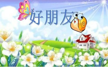 我的好朋友作文400字优秀作文6篇