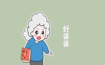 好媳妇好婆婆事迹6篇