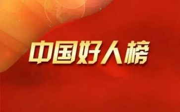 市好人事迹材料优秀8篇