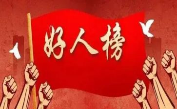 好人事迹材料2023参考8篇