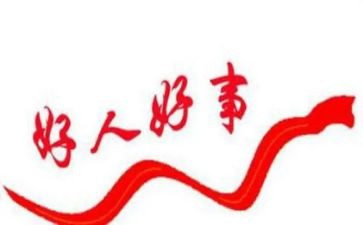 村干部好人事迹材料6篇