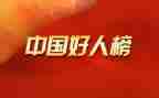 校园好人榜事迹材料6篇