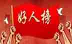 雷锋好人榜事迹材料5篇