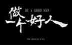 好人奖事迹材料优秀6篇
