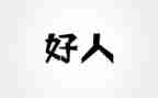 2023身边好人事迹材料5篇