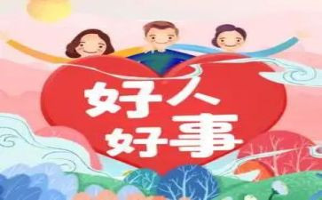 学生好事迹材料模板6篇