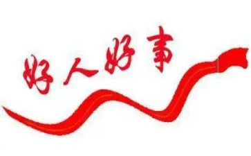 好事迹材料1000字8篇