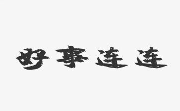新时代好事迹材料最新6篇