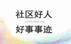 关于写护士长好事迹材料6篇