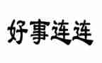 文明班级好事迹材料8篇