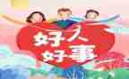 好人好事事迹材料6篇
