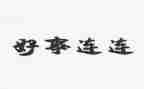 2023的好事迹材料通用8篇