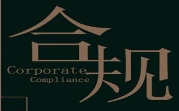合规经营的心得体会5篇