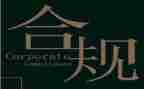 合规经营的心得体会5篇
