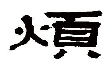 我很烦的作文初中作文6篇