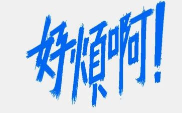 我好烦作文6篇