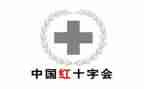 镇红十字会工作报告5篇