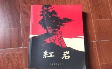 读红岩的读后感600字推荐6篇
