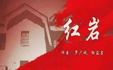 《红岩》400字读后感8篇