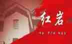 《红岩》400字读后感8篇