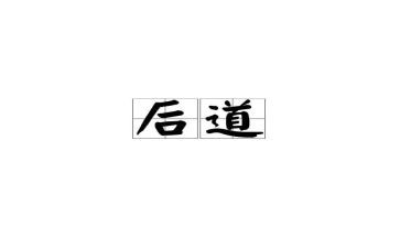 后道主管年终总结模板7篇