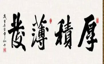 厚积薄发的作文800字7篇