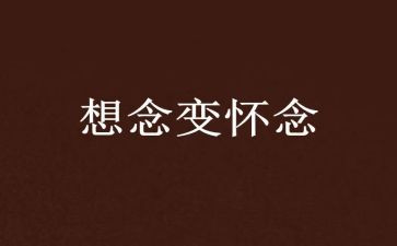 我怀念你作文推荐7篇