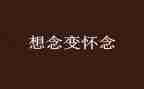 我怀念你作文推荐7篇
