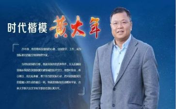 黄大年先进事迹心得6篇