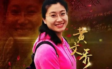 黄文秀事迹心得体会5篇
