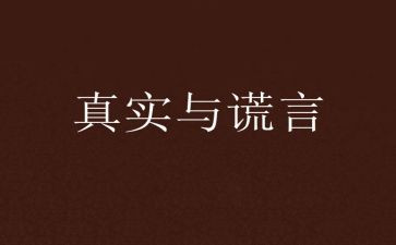 《善意的谎言》作文精选8篇