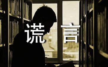我_谎言作文5篇