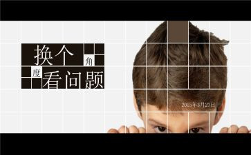 换角度的作文8篇