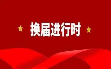 市工会换届讲话稿8篇