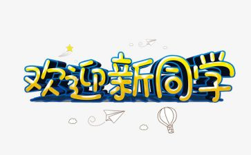 2024欢迎你作文6篇