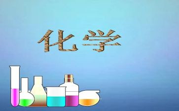 化学教学工作总结参考6篇