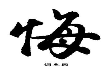 我懊悔作文6篇