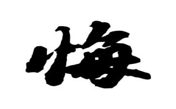 有关无悔的演讲稿模板5篇