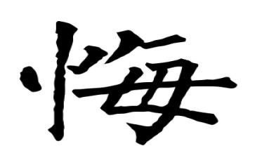 悔作文六百字参考8篇
